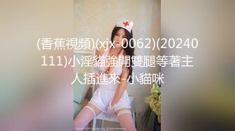 (香蕉視頻)(xjx-0062)(20240111)小淫貓強開雙腿等著主人插進來-小貓咪