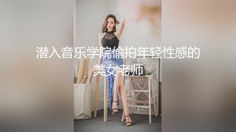 潜入音乐学院偷拍年轻性感的美女老师