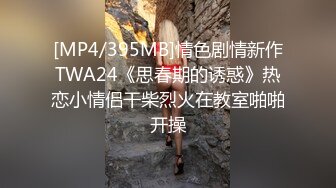 [MP4/395MB]情色剧情新作TWA24《思春期的诱惑》热恋小情侣干柴烈火在教室啪啪开操