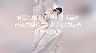 麻豆传媒 FCD-6901《淫水直流性爱转生》只为取悦赋予我灵魂的你 