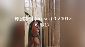 [原創錄制](no_sex)20240126_萝17