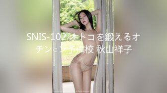 SNIS-102 オトコを鍛えるオチン○ン予備校 秋山祥子