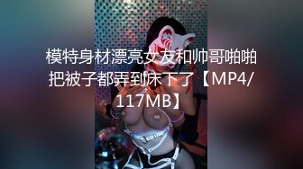 模特身材漂亮女友和帅哥啪啪把被子都弄到床下了【MP4/117MB】