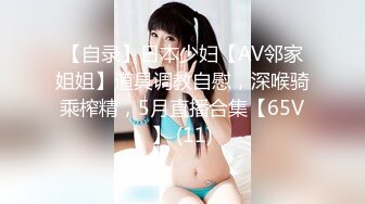 【自录】日本少妇【AV邻家姐姐】道具调教自慰，深喉骑乘榨精，5月直播合集【65V】 (11)