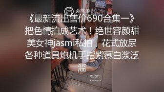 《最新流出售价690合集一》把色情拍成艺术！绝世容颜甜美女神jasmi私拍，花式放尿各种道具炮机手指紫薇白浆泛滥