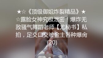 ★☆《顶级御姐炸裂精品》★☆露脸女神究极泄密！爆炸无敌骚气舞蹈老师【尤秘书】私拍，足交口交被金主各种爆肏 (20)