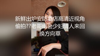 新鲜出炉安防酒店高清近视角偷拍??老哥幽会少妇情人来回换方向草