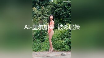 AI-盖尔加朵  被邻居操