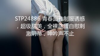 STP24886 青春面孔制服诱惑，超级甜美，全裸跳蛋自慰刺激阴蒂，呻吟声不止