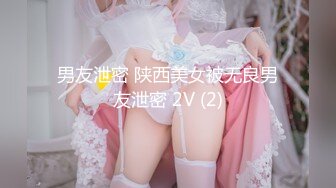 男友泄密 陕西美女被无良男友泄密 2V (2)