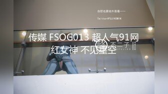 传媒 FSOG013 超人气91网红女神 不见星空