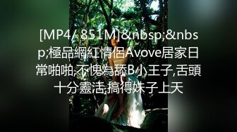 [MP4/ 851M]&nbsp;&nbsp;極品網紅情侶Avove居家日常啪啪,不愧為舔B小王子,舌頭十分靈活,搞得妹子上天