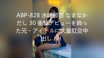 ABP-828 水嶋那奈 なまなかだし 30 衝撃デビューを飾った元・アイドルに大量肛交中出し！！