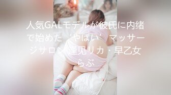 人気GALモデルが彼氏に内绪で始めた‘やばい’マッサージサロン 逢见リカ・早乙女らぶ