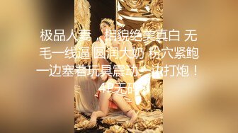 极品人妻，相貌绝美真白 无毛一线逼 圆润大奶 粉穴紧鲍一边塞着玩具震动一边打炮！4P无码