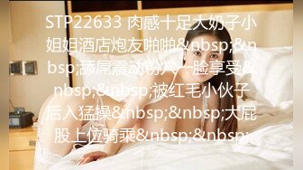 STP22633 肉感十足大奶子小姐姐酒店炮友啪啪&nbsp;&nbsp;舔屌震动粉穴一脸享受&nbsp;&nbsp;被红毛小伙子后入猛操&nbsp;&nbsp;大屁股上位骑乘&nbsp;&nbsp;