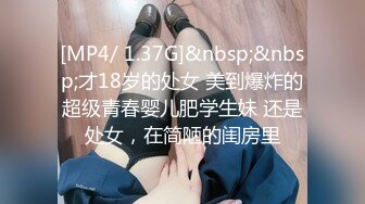 [MP4/ 1.37G]&nbsp;&nbsp;才18岁的处女 美到爆炸的超级青春婴儿肥学生妹 还是处女，在简陋的闺房里