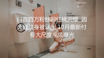 抖音百万粉丝网红桃沢樱  因大腿纹身被认出 10月最新付费大尺度视频曝光