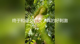 终于和侄女肛交了真的好刺激