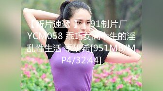 【新片速遞 】 ✿91制片厂✿ YCM058 乖巧女高中生的淫乱性生活 季研希[951MB/MP4/32:44]