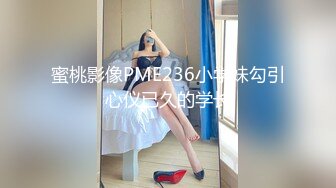 蜜桃影像PME236小学妹勾引心仪已久的学长