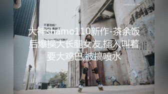 大神shamo110新作-茶余饭后爆操大长腿女友,插入叫着要大鸡巴,被搞喷水