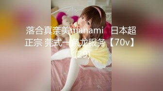 落合真奈美manami⭐日本超正宗 莞式一条龙服务【70v】 (29)