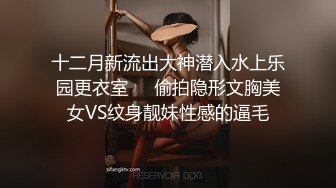 十二月新流出大神潜入水上乐园更衣室❤️偷拍隐形文胸美女VS纹身靓妹性感的逼毛