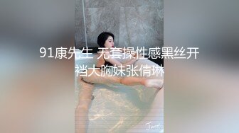 91康先生 无套操性感黑丝开裆大胸妹张倩琳