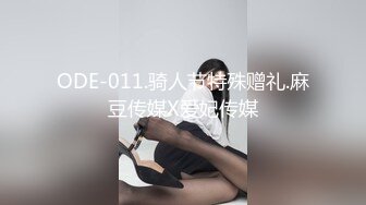 ODE-011.骑人节特殊赠礼.麻豆传媒X爱妃传媒