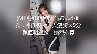 [MP4]4000约人气最高小仙女，平面模特，人瘦胸大9分颜值明星脸，强烈推荐