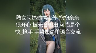 熟女阿姨偷情老外 抱抱亲亲很开心 被无套输出 可惜是个快_枪手 手势加简单语音交流