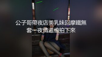 公子哥帶夜店美乳妹回摩鐵無套一夜情還偷拍下來