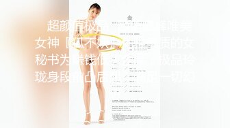 ✿超颜值极品✿颜值巅峰唯美女神〖狐不妖〗优雅气质的女秘书为赚钱低头含屌，极品玲珑身段前凸后翘，满足一切幻想