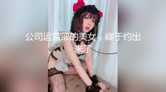 公司运营部的美女，终于约出来了