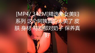 [MP4/ 342M]精选熟女美妇系列 这个阿姨真的太美了 皮肤 身材 特别那对奶子 保养真好