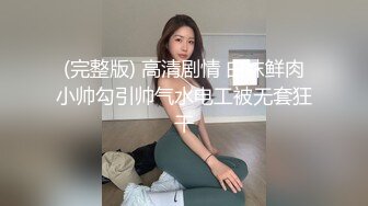 (完整版) 高清剧情 白袜鲜肉小帅勾引帅气水电工被无套狂干