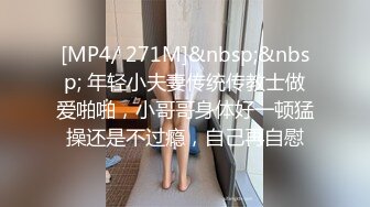 [MP4/ 271M]&nbsp;&nbsp; 年轻小夫妻传统传教士做爱啪啪，小哥哥身体好一顿猛操还是不过瘾，自己再自慰