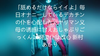 「舐めるだけならイイよ」毎日オナニーしているデカチンの仆を心配した元ヤリマン义母の诱惑に甘えおしゃぶりごっくん16発で仆は改心 新村あかり