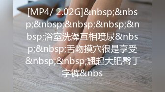 [MP4/ 2.02G]&nbsp;&nbsp;&nbsp;&nbsp;&nbsp;&nbsp;浴室洗澡互相喷尿&nbsp;&nbsp;舌吻摸穴很是享受&nbsp;&nbsp;翘起大肥臀丁字裤&nbs