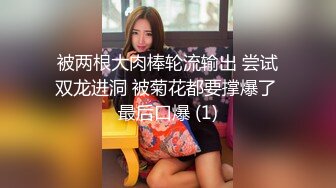 被两根大肉棒轮流输出 尝试双龙进洞 被菊花都要撑爆了 最后口爆 (1)