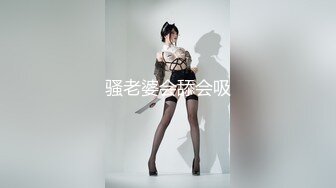 骚老婆会舔会吸