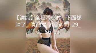 【清纯】全程两小时，下面都肿了，真耐操_2023-01-29_01-56-13