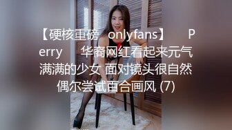 【硬核重磅✨onlyfans】❤️Perry❤️华裔网红看起来元气满满的少女 面对镜头很自然偶尔尝试百合画风 (7)