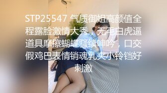 STP25547 气质御姐高颜值全程露脸激情大秀，无毛白虎逼道具摩擦蝴蝶骚续呻吟，口交假鸡巴表情销魂乳夹小铃铛好刺激