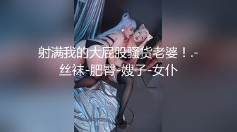 射满我的大屁股骚货老婆！.-丝袜-肥臀-嫂子-女仆