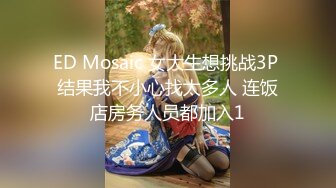 ED Mosaic 女大生想挑战3P 结果我不小心找太多人 连饭店房务人员都加入1