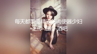 每天都需要精液的肉便器少妇-上传-细腰-酒吧