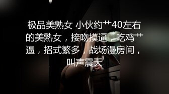 极品美熟女 小伙约艹40左右的美熟女，接吻摸逼，吃鸡艹逼，招式繁多，战场漫房间，叫声震天