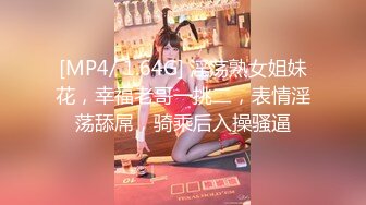 [MP4/ 1.64G] 淫荡熟女姐妹花，幸福老哥一挑二，表情淫荡舔屌，骑乘后入操骚逼